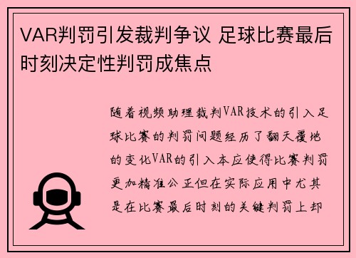 VAR判罚引发裁判争议 足球比赛最后时刻决定性判罚成焦点
