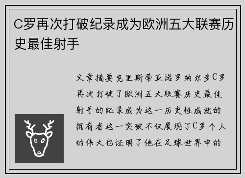 C罗再次打破纪录成为欧洲五大联赛历史最佳射手