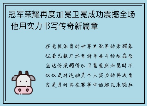 冠军荣耀再度加冕卫冕成功震撼全场 他用实力书写传奇新篇章