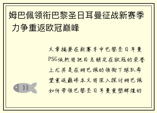姆巴佩领衔巴黎圣日耳曼征战新赛季 力争重返欧冠巅峰