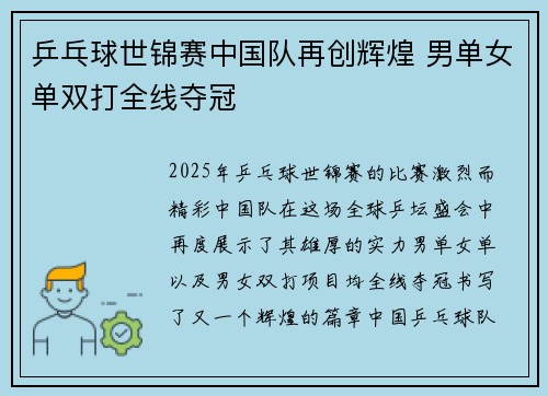 乒乓球世锦赛中国队再创辉煌 男单女单双打全线夺冠