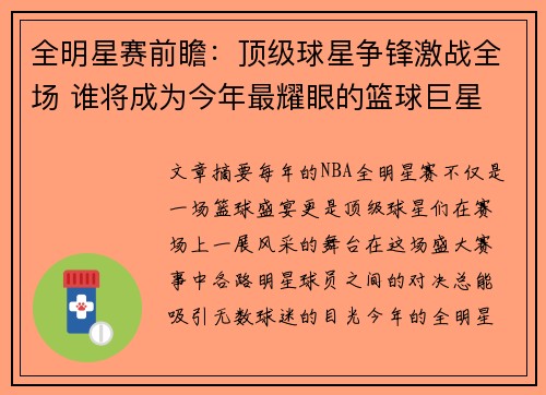 全明星赛前瞻：顶级球星争锋激战全场 谁将成为今年最耀眼的篮球巨星