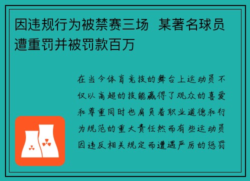 因违规行为被禁赛三场  某著名球员遭重罚并被罚款百万