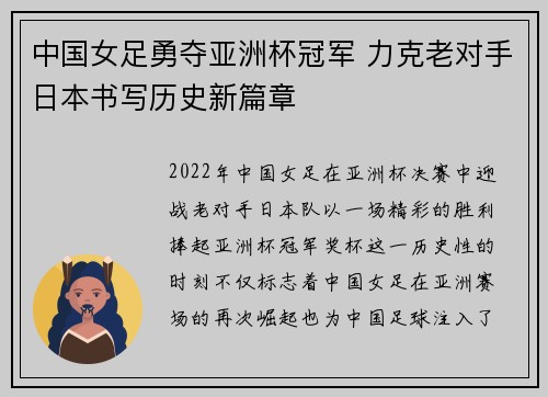 中国女足勇夺亚洲杯冠军 力克老对手日本书写历史新篇章