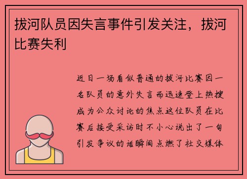 拔河队员因失言事件引发关注，拔河比赛失利