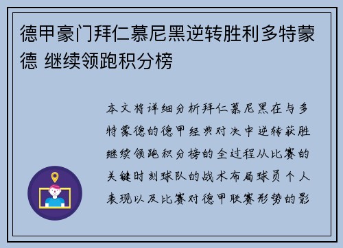 德甲豪门拜仁慕尼黑逆转胜利多特蒙德 继续领跑积分榜