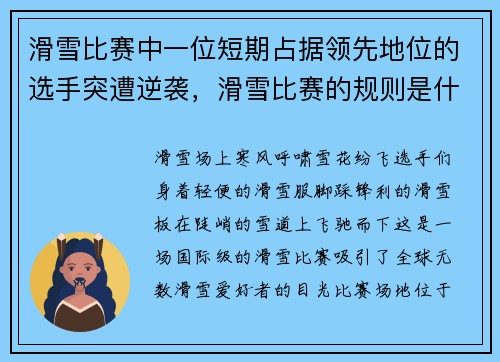 滑雪比赛中一位短期占据领先地位的选手突遭逆袭，滑雪比赛的规则是什么