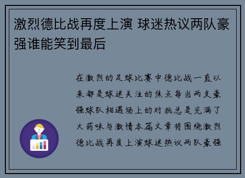 激烈德比战再度上演 球迷热议两队豪强谁能笑到最后