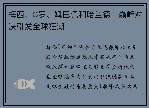 梅西、C罗、姆巴佩和哈兰德：巅峰对决引发全球狂潮