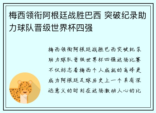 梅西领衔阿根廷战胜巴西 突破纪录助力球队晋级世界杯四强