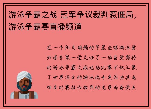 游泳争霸之战 冠军争议裁判惹僵局，游泳争霸赛直播频道