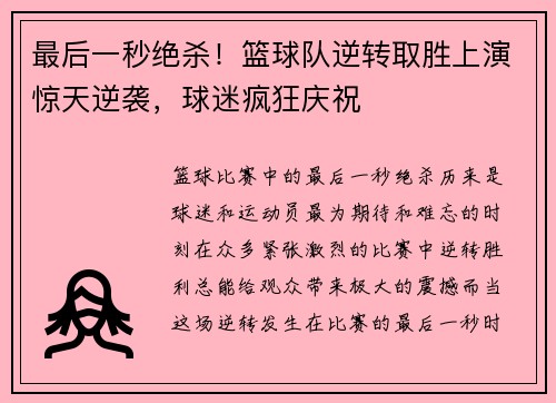 最后一秒绝杀！篮球队逆转取胜上演惊天逆袭，球迷疯狂庆祝