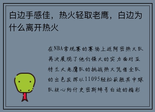 白边手感佳，热火轻取老鹰，白边为什么离开热火