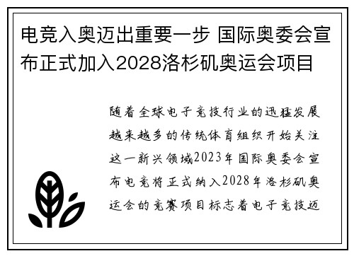电竞入奥迈出重要一步 国际奥委会宣布正式加入2028洛杉矶奥运会项目
