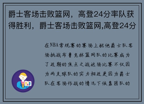 爵士客场击败篮网，高登24分率队获得胜利，爵士客场击败篮网,高登24分率队获得胜利了吗
