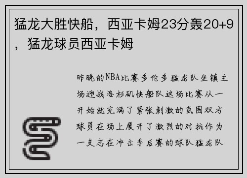 猛龙大胜快船，西亚卡姆23分轰20+9，猛龙球员西亚卡姆