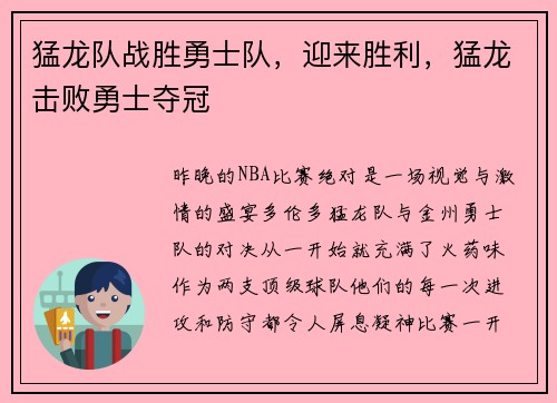 猛龙队战胜勇士队，迎来胜利，猛龙击败勇士夺冠