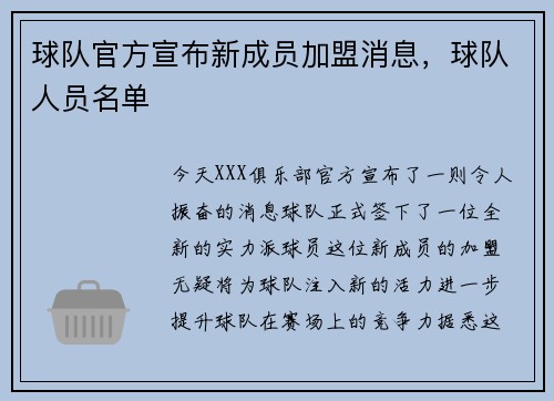 球队官方宣布新成员加盟消息，球队人员名单
