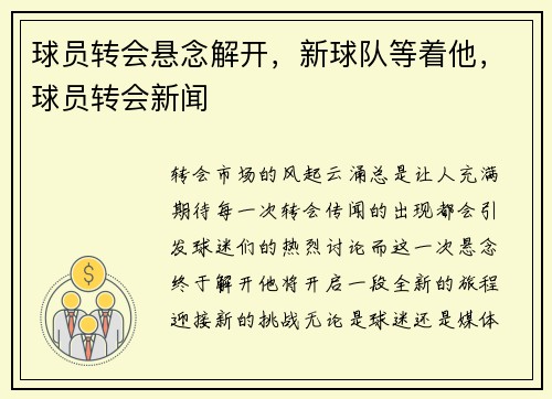 球员转会悬念解开，新球队等着他，球员转会新闻