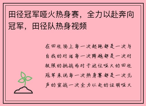 田径冠军哑火热身赛，全力以赴奔向冠军，田径队热身视频