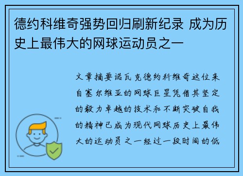 德约科维奇强势回归刷新纪录 成为历史上最伟大的网球运动员之一