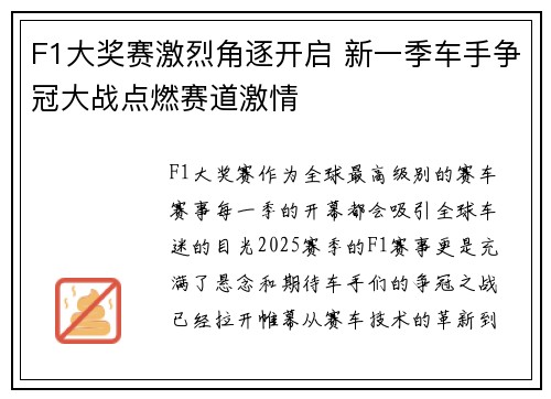 F1大奖赛激烈角逐开启 新一季车手争冠大战点燃赛道激情