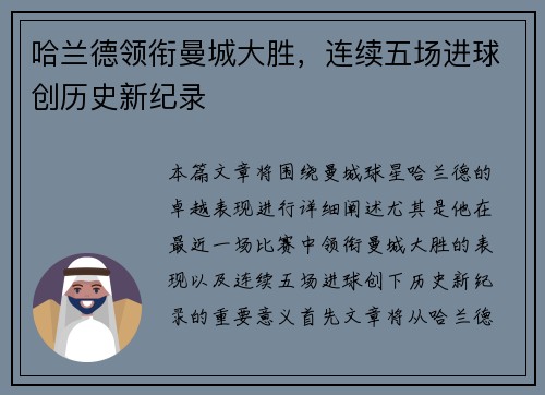 哈兰德领衔曼城大胜，连续五场进球创历史新纪录