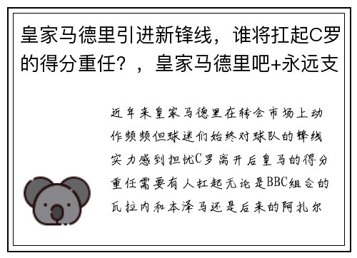 皇家马德里引进新锋线，谁将扛起C罗的得分重任？，皇家马德里吧+永远支持c罗