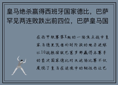 皇马绝杀赢得西班牙国家德比，巴萨罕见两连败跌出前四位，巴萨皇马国家德比谁赢的多