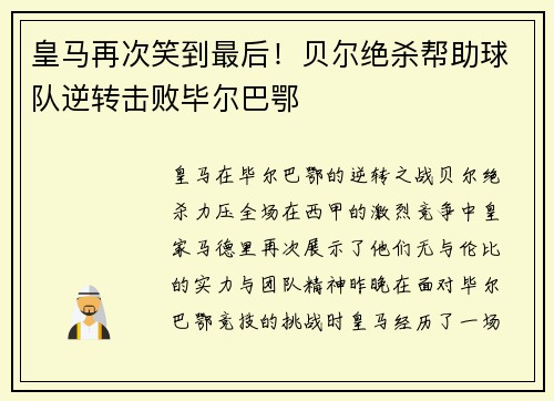 皇马再次笑到最后！贝尔绝杀帮助球队逆转击败毕尔巴鄂