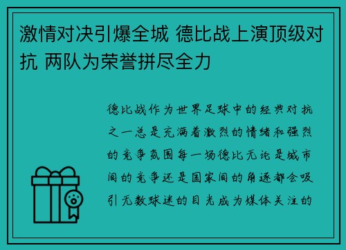 激情对决引爆全城 德比战上演顶级对抗 两队为荣誉拼尽全力