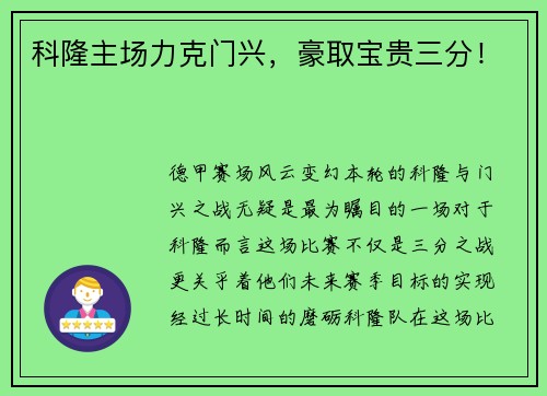 科隆主场力克门兴，豪取宝贵三分！