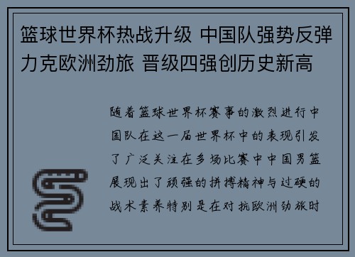 篮球世界杯热战升级 中国队强势反弹力克欧洲劲旅 晋级四强创历史新高