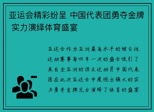 亚运会精彩纷呈 中国代表团勇夺金牌 实力演绎体育盛宴