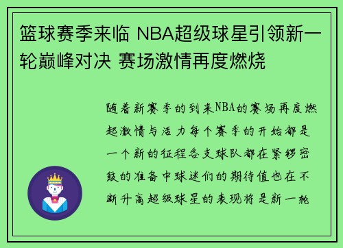 篮球赛季来临 NBA超级球星引领新一轮巅峰对决 赛场激情再度燃烧