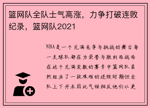 篮网队全队士气高涨，力争打破连败纪录，篮网队2021