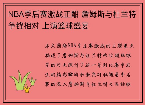 NBA季后赛激战正酣 詹姆斯与杜兰特争锋相对 上演篮球盛宴