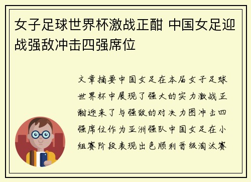 女子足球世界杯激战正酣 中国女足迎战强敌冲击四强席位