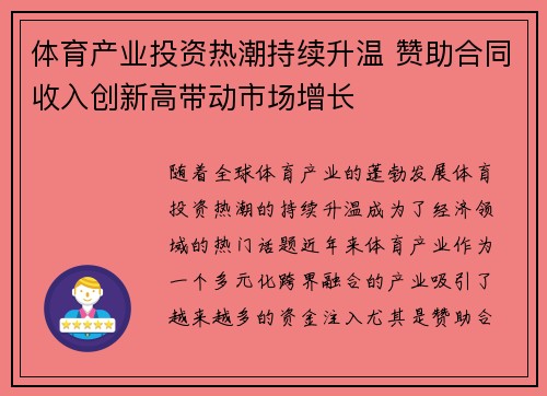 体育产业投资热潮持续升温 赞助合同收入创新高带动市场增长