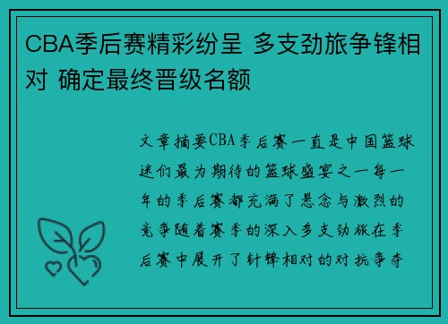 CBA季后赛精彩纷呈 多支劲旅争锋相对 确定最终晋级名额