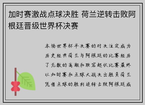 加时赛激战点球决胜 荷兰逆转击败阿根廷晋级世界杯决赛