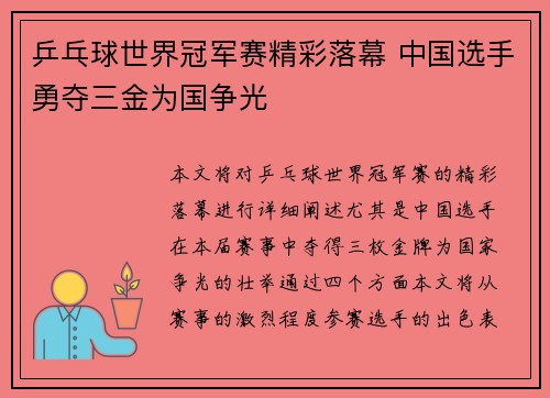 乒乓球世界冠军赛精彩落幕 中国选手勇夺三金为国争光