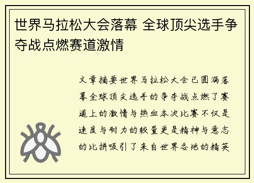 世界马拉松大会落幕 全球顶尖选手争夺战点燃赛道激情