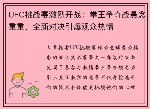 UFC挑战赛激烈开战：拳王争夺战悬念重重，全新对决引爆观众热情