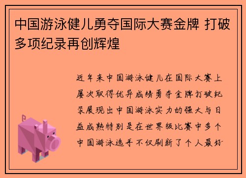 中国游泳健儿勇夺国际大赛金牌 打破多项纪录再创辉煌