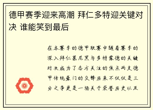 德甲赛季迎来高潮 拜仁多特迎关键对决 谁能笑到最后