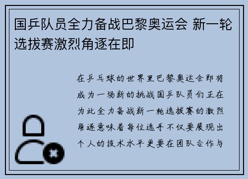 国乒队员全力备战巴黎奥运会 新一轮选拔赛激烈角逐在即