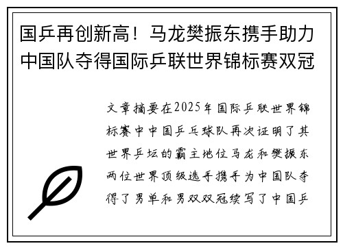 国乒再创新高！马龙樊振东携手助力中国队夺得国际乒联世界锦标赛双冠