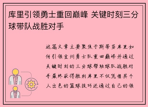 库里引领勇士重回巅峰 关键时刻三分球带队战胜对手