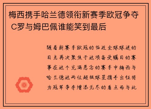 梅西携手哈兰德领衔新赛季欧冠争夺 C罗与姆巴佩谁能笑到最后